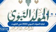 اجازة المولد النبوي ٢٠٢٢ في الكويت
