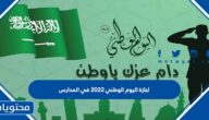 اجازة اليوم الوطني 2022 في المدارس السعودية
