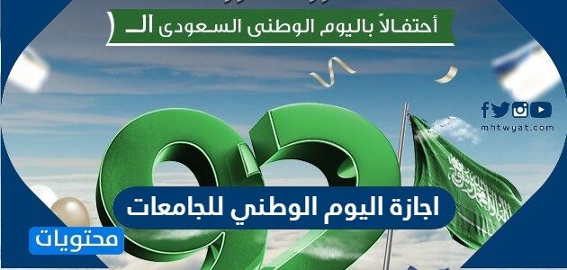 تفاصيل اجازة اليوم الوطني للجامعات 1446