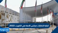 اجازة انتخابات مجلس الامة في الكويت 2022