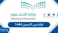 تفاصيل اجازة بين الترمين ١٤٤٤ للمدارس في السعودية