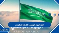 اجازه اليوم الوطني السعودي 92 للقطاع الحكومي 1444