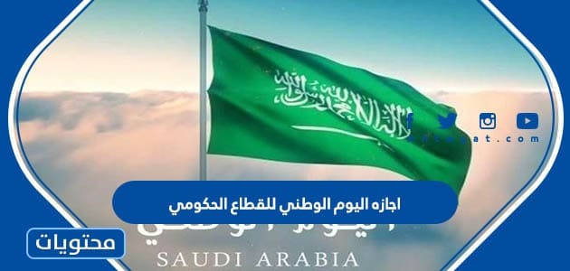 اجازه اليوم الوطني السعودي 92 للقطاع الحكومي 1444