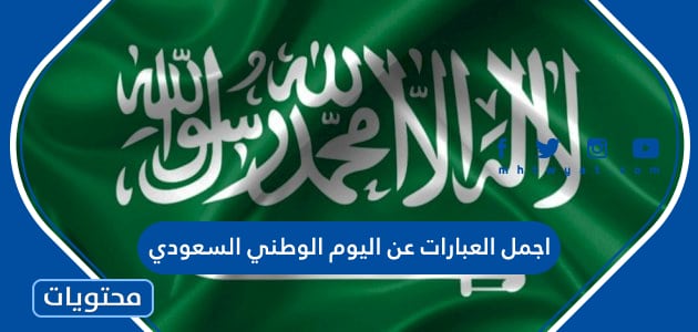 اجمل العبارات عن اليوم الوطني السعودي 93 مكتوبة وبالصور