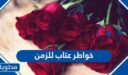 اجمل خواطر عتاب للزمن مكتوبة وبالصور 2026