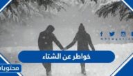 اجمل خواطر عن الشتاء والبرد مكتوبة