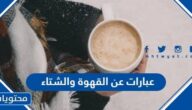 اجمل عبارات عن القهوة والشتاء مكتوبة