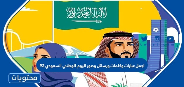 اجمل عبارات وكلمات ورسائل وصور اليوم الوطني السعودي 92