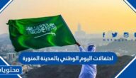 جدول احتفالات اليوم الوطني بالمدينة المنورة 92 كامل 1444