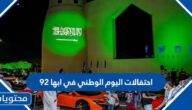 احتفالات اليوم الوطني في ابها 92 الاماكن والاوقات بالتفصيل