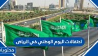 مواعيد واماكن احتفالات اليوم الوطني في الرياض 1444