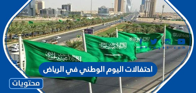 مواعيد واماكن احتفالات اليوم الوطني في الرياض 1444
