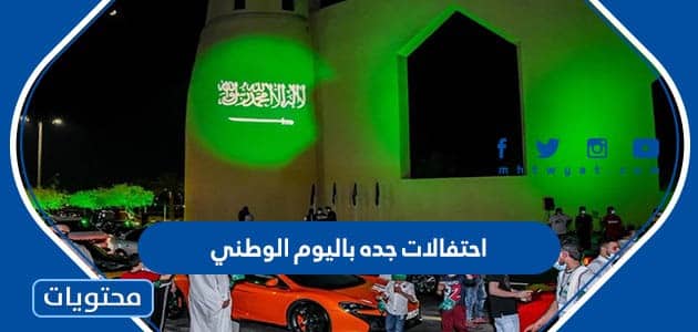 احتفالات جده باليوم الوطني السعودي 92 الاماكن والاوقات بالتفصيل