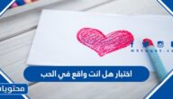 رابط اختبار هل انت واقع في الحب