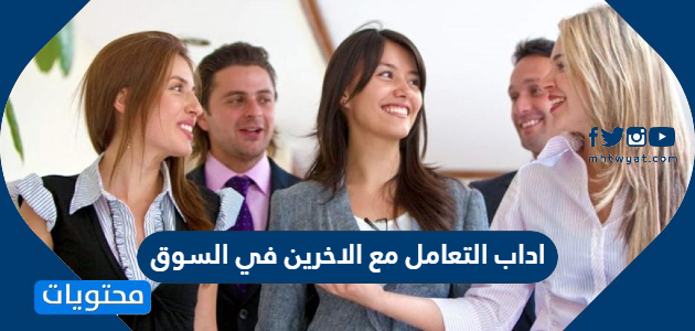 اداب التعامل مع الاخرين في السوق