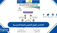 اذاعة عن اليوم الخليجي للصحة المدرسية 2025