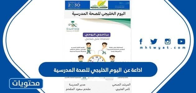 اذاعة عن اليوم الخليجي للصحة المدرسية 2025
