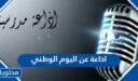 اذاعة عن اليوم الوطني 1447 مكتوبة