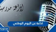 اذاعة عن اليوم الوطني 1447 مكتوبة
