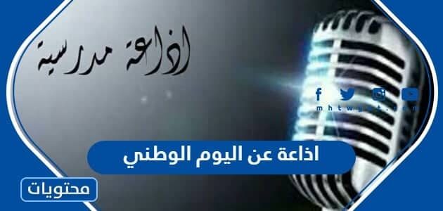 اذاعة عن اليوم الوطني 1447 مكتوبة