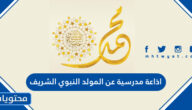 اذاعة مدرسية عن المولد النبوي الشريف كاملة ومنوعة