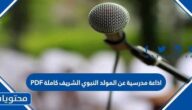اذاعة مدرسية عن المولد النبوي الشريف كاملة PDF