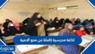 اذاعة مدرسية كاملة عن محو الامية