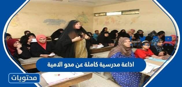 اذاعة مدرسية كاملة عن محو الامية 2025