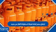 ارتفاع سعر إعادة تعبئة اسطوانة الغاز من جديد بالمملكة 1444