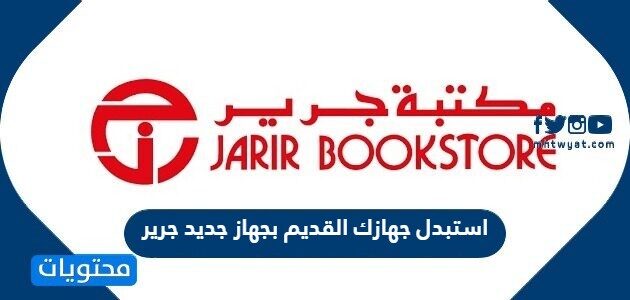 تفاصيل عرض استبدل جهازك القديم بجهاز جديد جرير