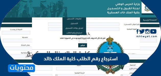 طريقة استرجاع رقم الطلب كلية الملك خالد العسكرية