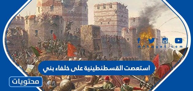 استعصت القسطنطينية على خلفاء بني
