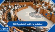 استعلام عن القيد الانتخابي 2022 في الكويت