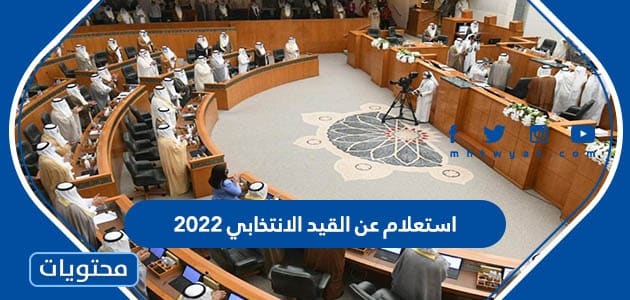 استعلام عن القيد الانتخابي 2022 في الكويت