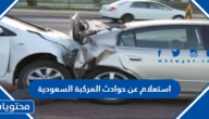 استعلام عن حوادث المركبة السعودية