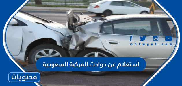 استعلام عن حوادث المركبة السعودية