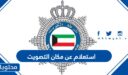 رابط استعلام عن مكان التصويت في الكويت 2022
