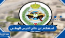 رابط استعلام عن نتائج الحرس الوطني 1448
