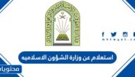 استعلام عن وزارة الشؤون الاسلاميه في السعودية 1444
