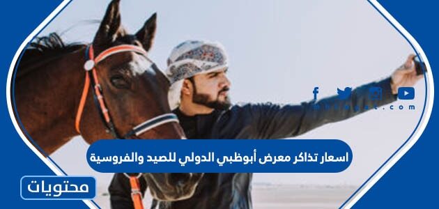 اسعار تذاكر معرض أبوظبي الدولي للصيد والفروسية 2022