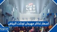اسعار تذاكر مهرجان اوتلت الرياض للتسوق 2022