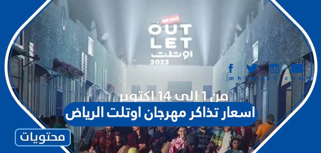 اسعار تذاكر مهرجان اوتلت الرياض للتسوق 2022