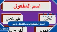 اسم المفعول من الفعل درس