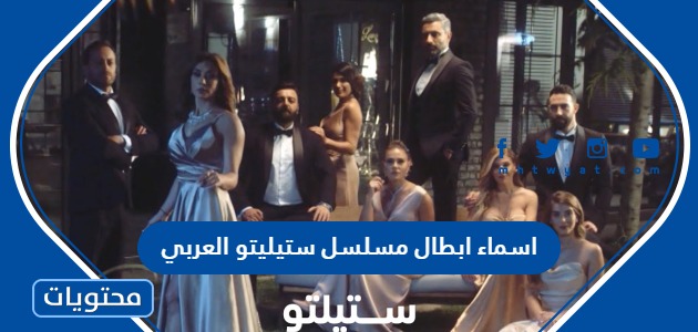 اسماء ابطال مسلسل ستيليتو العربي