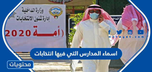 اسماء المدارس التي فيها انتخابات الكويت 2022 واماكنها