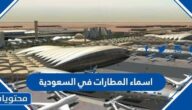 اسماء المطارات في السعودية
