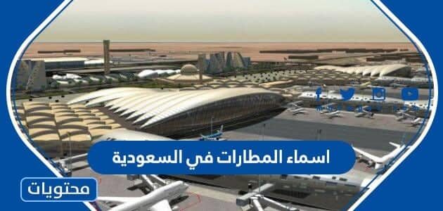 اسماء المطارات في السعودية