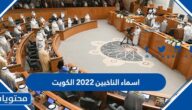 اسماء الناخبين 2022 الكويت كاملة لجميع المحافظات