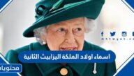 اسماء اولاد الملكة اليزابيث الثانية