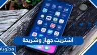 اشتريت جهاز وشريحة